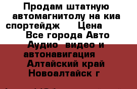 Продам штатную автомагнитолу на киа спортейдж 4 › Цена ­ 5 000 - Все города Авто » Аудио, видео и автонавигация   . Алтайский край,Новоалтайск г.